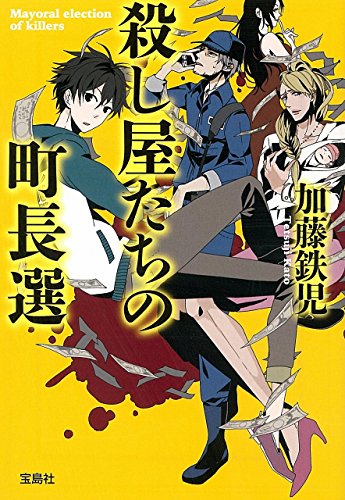 加藤鉄児:殺し屋たちの町長選 (宝島社文庫 『このミス』大賞シリーズ)