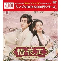 Amazon.co.jp: 惜花芷～星が照らす道～ DVD-BOX1（7枚組）＜シンプル