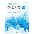 明解入門 流体力学(第2版)