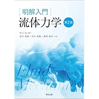 Amazon.co.jp: 流体の力学 : 太田 有, 藤澤 信道: 本