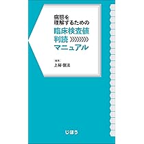病態を理解するための 臨床検査値判読マニュアル | 上硲 俊法 |本