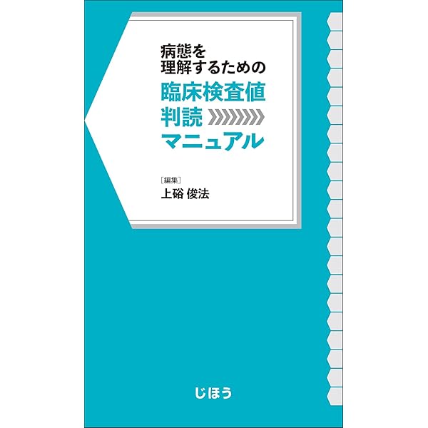 医学領域における臨床検査学入門 第4版 | 藤田保健衛生大学『臨床検査
