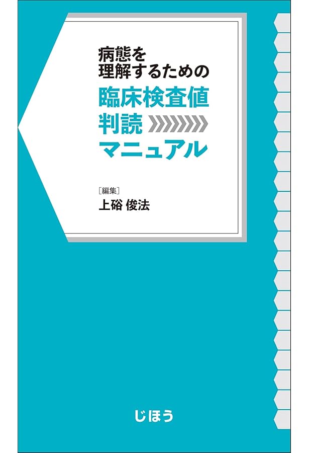臨床化学検査技術教本 (JAMT技術教本シリーズ) | 日本臨床衛生検査技師