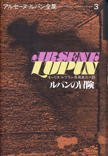 ルパンの冒険 (アルセーヌ・ルパン全集 (3))