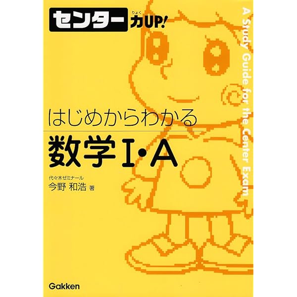 はじめからわかる数学Ⅰ・A＆Ⅱ・B (センター力UP) | 今野 和浩