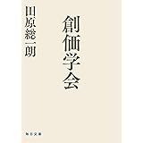 創価学会【毎日文庫】