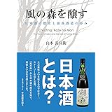 風の森を醸す―日本酒の歴史と油長酒造の歩み (あをによし文庫)