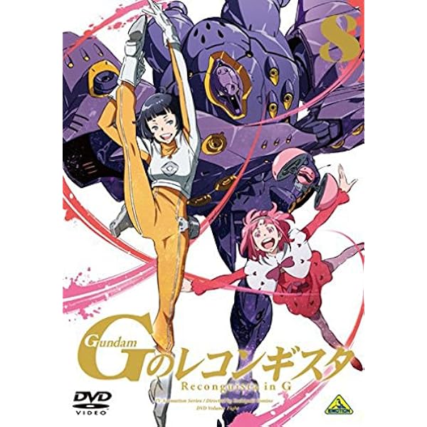 Amazon ガンダム Gのレコンギスタ 8 Dvd アニメ