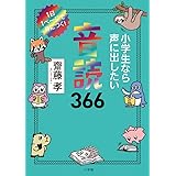小学生なら声に出したい音読366: 1日1ページで身につく!