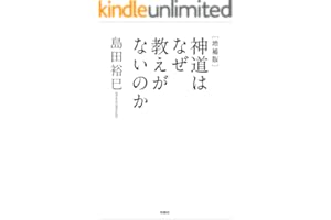 [増補版]神道はなぜ教えがないのか (扶桑社ＢＯＯＫＳ)