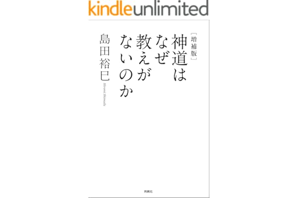[増補版]神道はなぜ教えがないのか (扶桑社ＢＯＯＫＳ)