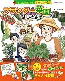 マンガと図解、写真でまるわかり プランター菜園をはじめよう (ブティック・ムックno.1540)
