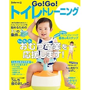 Go!Go!トイレトレーニング (主婦の友生活シリーズ) Go!Go!トイレトレーニング (主婦の友生活シリーズ)