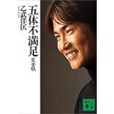 五体不満足　完全版 (講談社文庫)