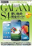GALAXY S4使い始め完全ガイド (超トリセツ)