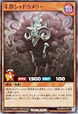 遊戯王ラッシュデュエル 羊界シャドウメリー(スーパーレア) オーバーラッシュパック3（RDORP3） | New 効果モンスター 光属性 水族 スーパー レア