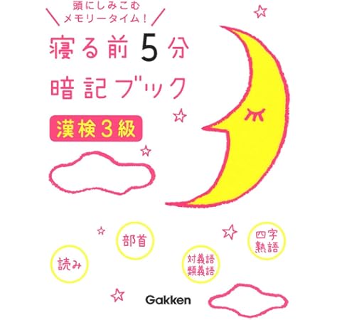 漢検3級 寝る前5分暗記ブック 学研プラス 本 通販 Amazon