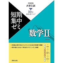 10日あればいい！ 2026 大学入試短期集中ゼミ 数学Ⅲ | 福島國光 |本