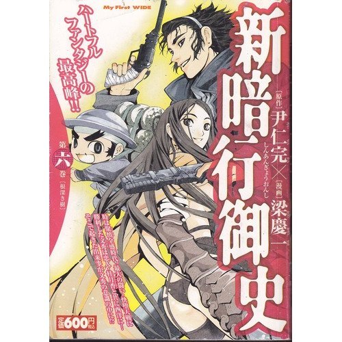 『新暗行御史』6巻