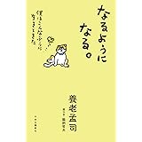 なるようになる。　僕はこんなふうに生きてきた