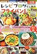 レシピブログで人気の「フライパン1つ」で作るおかず 最新版 (GAKKEN HIT MOOK)