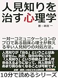 人見知りを治す心理学。一対一コミュニケーションのプロである臨床心理士が教える辛い人見知りの対処方法。10分で読めるシリーズ