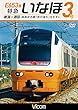 E653系 特急いなほ3号 新潟~酒田 国指定名勝「笹川流れ」を左手に [DVD]