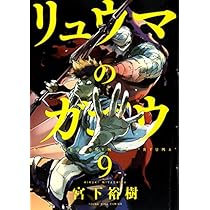 リュウマのガゴウ (6) (ヤングキングコミックス) | 宮下 裕樹