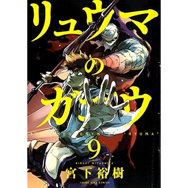 リュウマのガゴウ 10巻 (ヤングキングコミックス) | 宮下 裕樹 |本