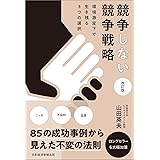 競争しない競争戦略 改訂版 環境激変下で生き残る3つの選択