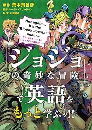 Amazon Co Jp ジョジョの奇妙な冒険 で英語をもっと学ぶッ ジョジョの奇妙な冒険 で英語を学ぶッ 集英社ビジネス書 Ebook 荒木飛呂彦 北浦尚彦 マーティ フリードマン 本