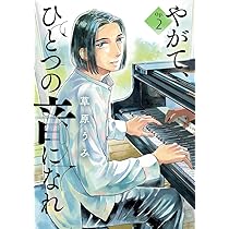 やがて、ひとつの音になれ 1 草原うみ 直筆サイン本 シュリンク