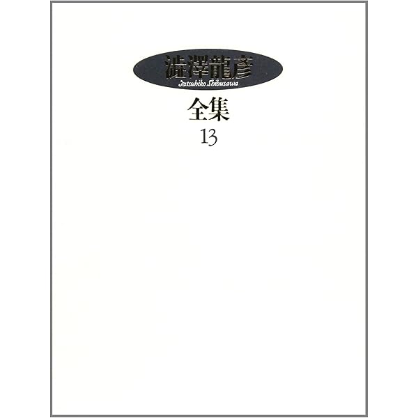 Amazon.co.jp: 澁澤龍彦全集【全22巻・別巻2】 : 本
