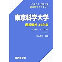 東京工業大学(東京科学大学) 実戦模試演習 51G50DF82PL._AC_SY200_QL15_.jpg