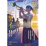 吹奏楽部バンザイ!!: コロナに負けない
