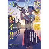 吹奏楽部バンザイ!!: コロナに負けない