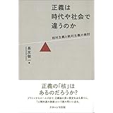 正義は時代や社会で違うのか―相対主義と絶対主義の検討