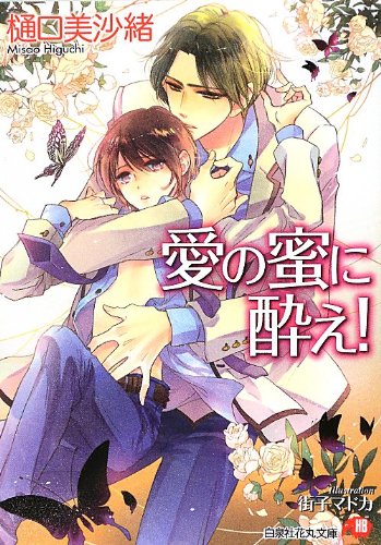 『愛の蜜に酔え!』1巻