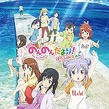 DJCD「のんのんだより ばけーしょん! なのん」