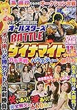 パチンコ雑誌対抗オールスターズBATTLE ダイナマイト ()