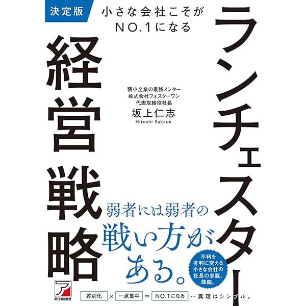 小さな会社こそがNO.1になる ランチェスター経営戦略 (アスカ