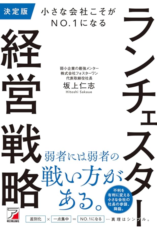 小が大に勝つ逆転経営 社長のランチェスター戦略 小が大に勝つ逆転経営社長のランチェスター戦略著者：福永雅文 （日本