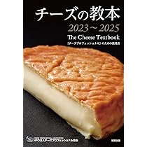 2023～2025 チーズプロフェッショナル 試験対策問題集1,000問
