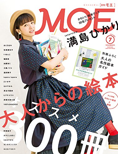MOE (モエ) 2017年7月号【特集:大人からの絵本 おすすめの300冊】