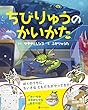 ちびりゅうのかいかた