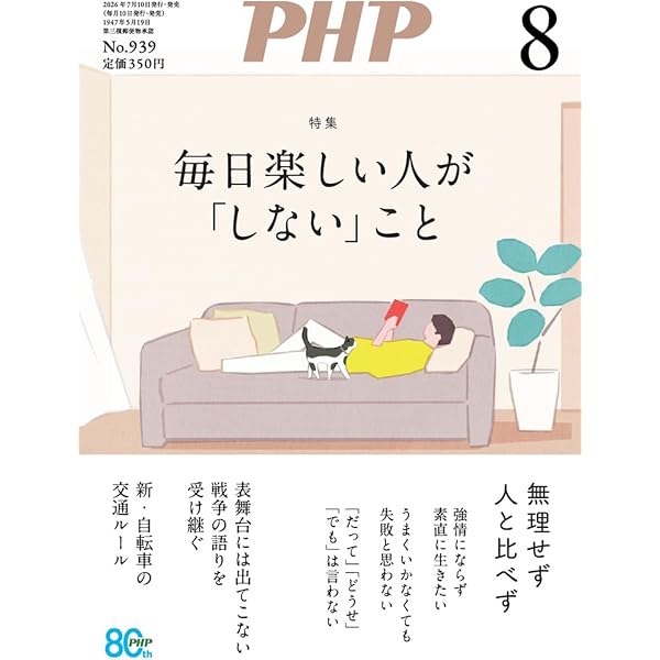 PHPからだスマイル2026年8月号:「猛暑老化」を食い止める！ | 『からだ