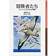 冒険者たち ガンバと15ひきの仲間 (岩波少年文庫044)