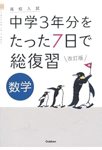 社会 改訂版 (高校入試 中学3年分をたった7日で総復習) | 学研プラス