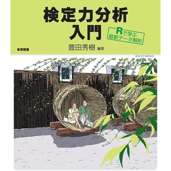 因子分析入門―Rで学ぶ最新データ解析― | 豊田 秀樹, 豊田 秀樹 |本