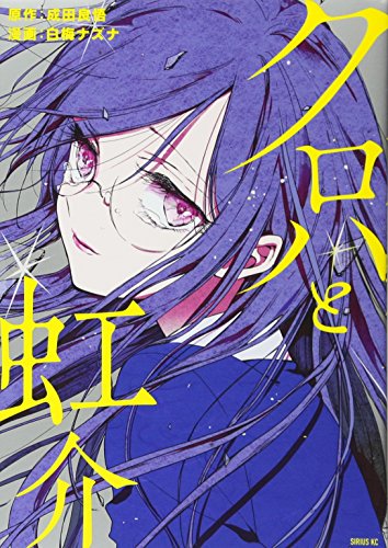 『クロハと虹介』1巻